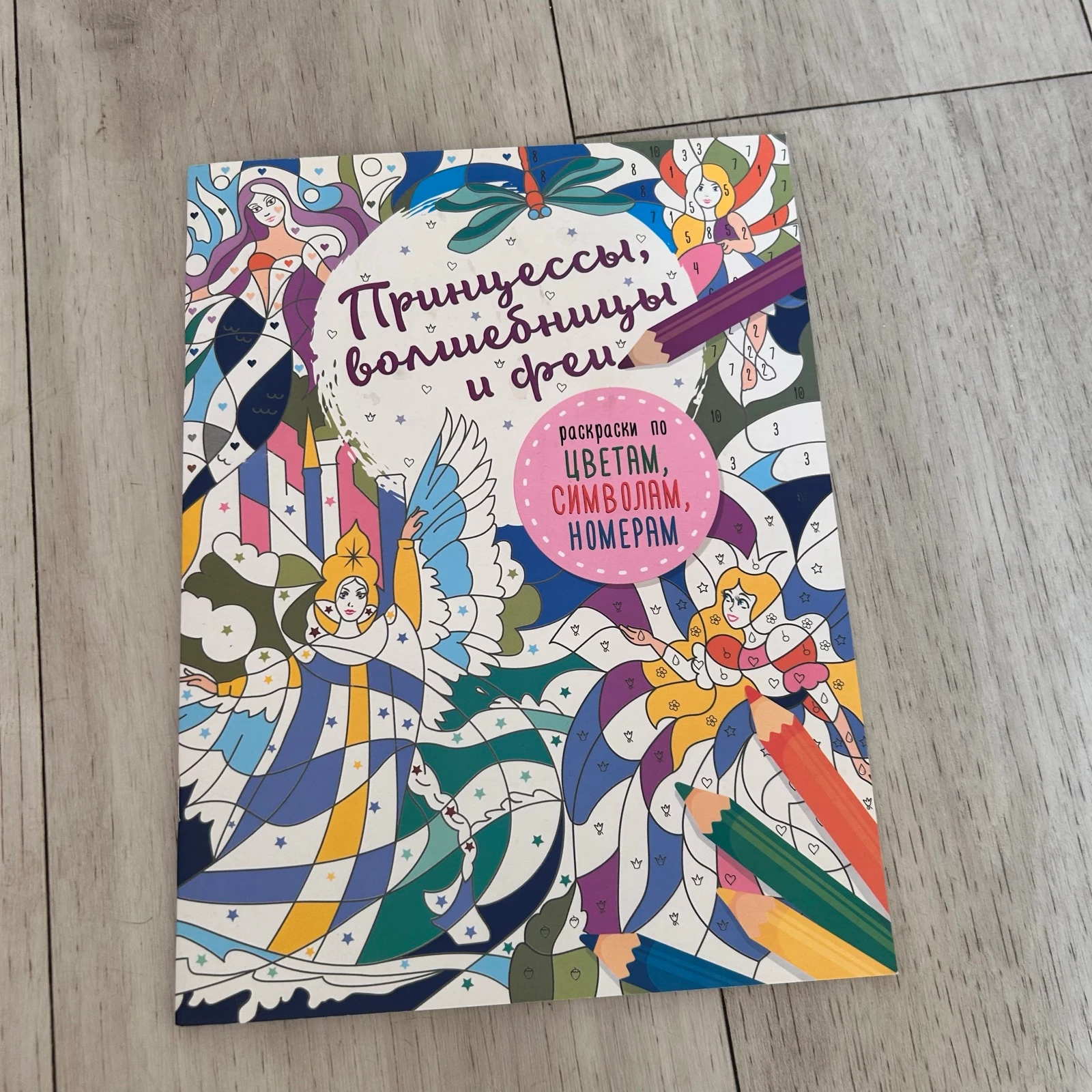 Kleuren op Nummer & Symbolen – Prinsessen & Feeën / Fairytales (AST)